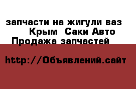 запчасти на жигули ваз 2106 - Крым, Саки Авто » Продажа запчастей   